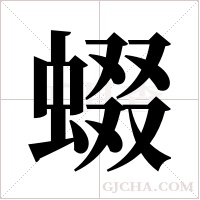 蝃字组词