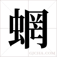 蝄字组词