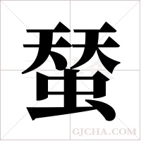 蝅字组词