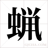 蝋字组词