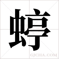 蝏字组词