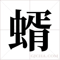 蝑字组词