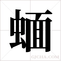 蝒字组词