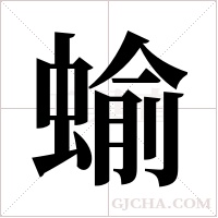 蝓字组词