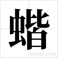 蝔字组词