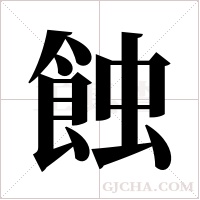 蝕字组词