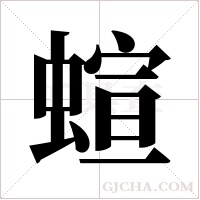 蝖字组词