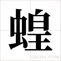 蝗字组词