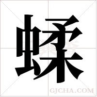 蝚字组词