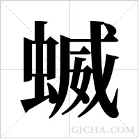 蝛字组词