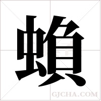 蝜字组词