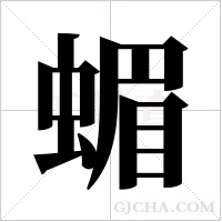 蝞字组词