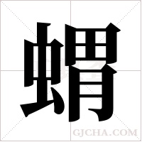 蝟字组词