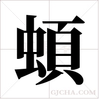 蝢字组词