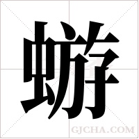 蝣字组词