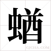 蝤字组词