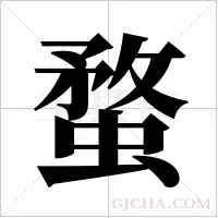 蝥字组词