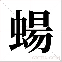 蝪字组词