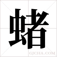 蝫字组词