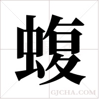 蝮字组词