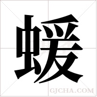 蝯字组词