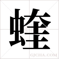 蝰字组词