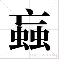 蝱字组词