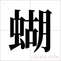 蝴字组词