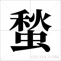 蝵字组词