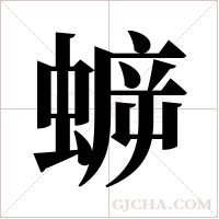 蝷字组词