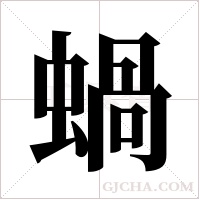 蝸字组词