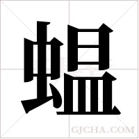 蝹字组词