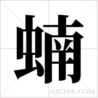 蝻字组词