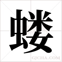 蝼字组词