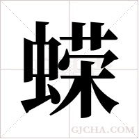 蝾字组词