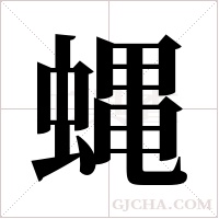 蝿字组词
