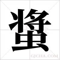 螀字组词