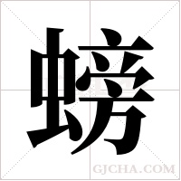 螃字组词