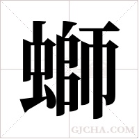 螄字组词