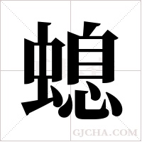 螅字组词