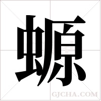 螈字组词