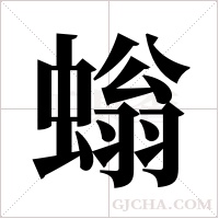 螉字组词