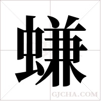 螊字组词