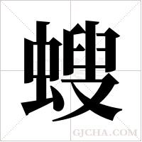 螋字组词