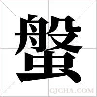 螌字组词