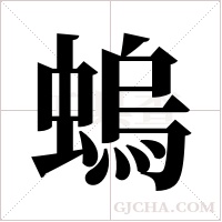 螐字组词