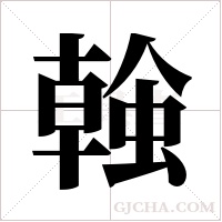 螒字组词