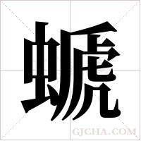 螔字组词
