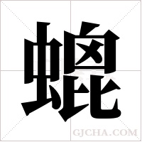 螕字组词