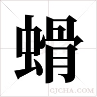 螖字组词